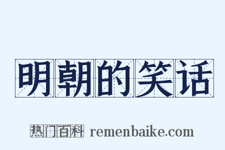 明朝的笑话是什么意思的图片